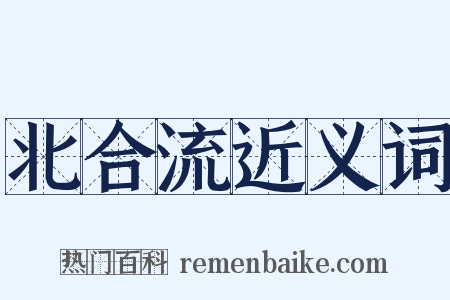 北合流近义词是什么意思的图片